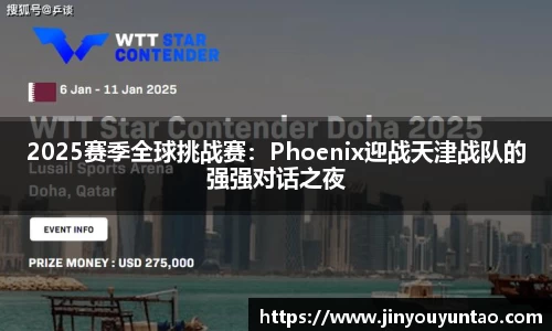 2025赛季全球挑战赛：Phoenix迎战天津战队的强强对话之夜