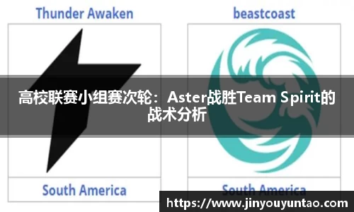高校联赛小组赛次轮：Aster战胜Team Spirit的战术分析