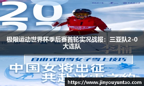 极限运动世界杯季后赛首轮实况战报：三亚队2-0大连队