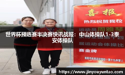 世界杯预选赛半决赛快讯战报：中山体操队1-3泰安体操队