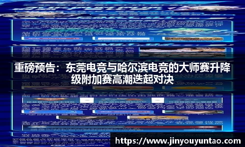 重磅预告：东莞电竞与哈尔滨电竞的大师赛升降级附加赛高潮迭起对决