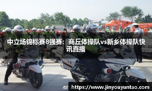 中立场锦标赛8强赛：商丘体操队vs新乡体操队快讯直播