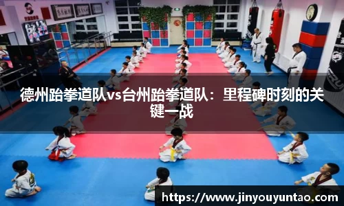 德州跆拳道队vs台州跆拳道队：里程碑时刻的关键一战