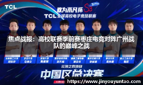 焦点战报：高校联赛季前赛枣庄电竞对阵广州战队的巅峰之战
