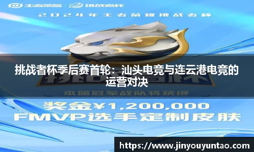 挑战者杯季后赛首轮：汕头电竞与连云港电竞的运营对决
