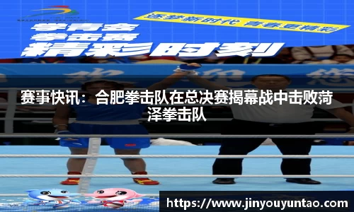 赛事快讯：合肥拳击队在总决赛揭幕战中击败菏泽拳击队