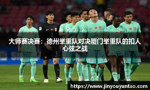 大师赛决赛：德州举重队对决厦门举重队的扣人心弦之战
