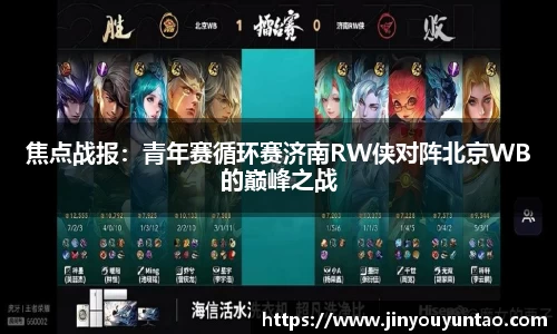焦点战报：青年赛循环赛济南RW侠对阵北京WB的巅峰之战