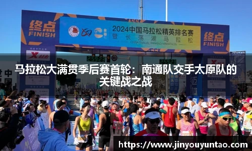 马拉松大满贯季后赛首轮：南通队交手太原队的关键战之战
