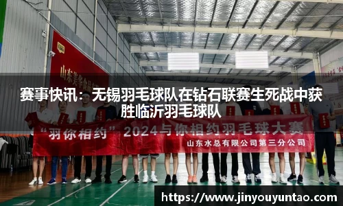 赛事快讯：无锡羽毛球队在钻石联赛生死战中获胜临沂羽毛球队