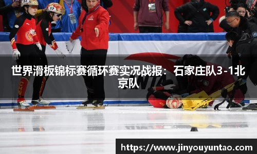 世界滑板锦标赛循环赛实况战报：石家庄队3-1北京队