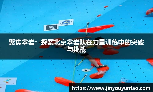 聚焦攀岩：探索北京攀岩队在力量训练中的突破与挑战