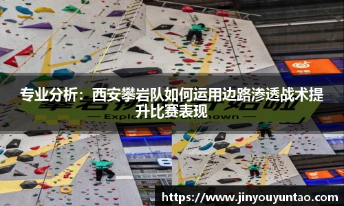 专业分析：西安攀岩队如何运用边路渗透战术提升比赛表现