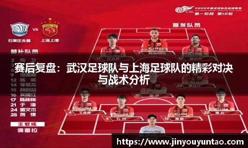 赛后复盘：武汉足球队与上海足球队的精彩对决与战术分析