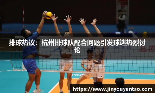 排球热议：杭州排球队配合问题引发球迷热烈讨论
