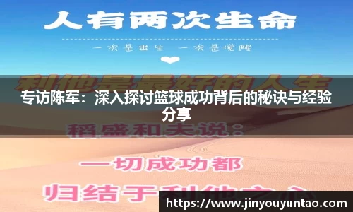 专访陈军：深入探讨篮球成功背后的秘诀与经验分享
