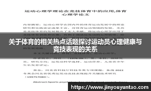 关于体育的相关热点话题探讨运动员心理健康与竞技表现的关系