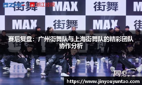 赛后复盘：广州街舞队与上海街舞队的精彩团队协作分析