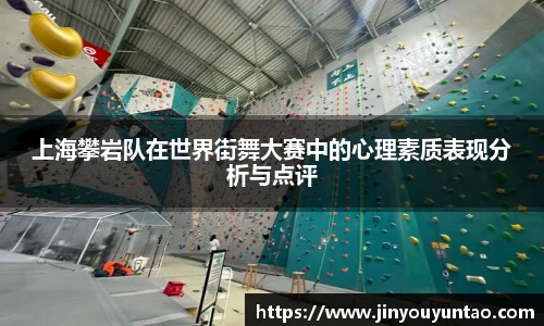 上海攀岩队在世界街舞大赛中的心理素质表现分析与点评