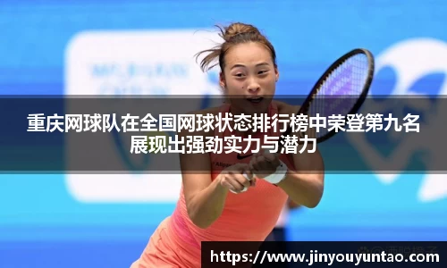 重庆网球队在全国网球状态排行榜中荣登第九名展现出强劲实力与潜力