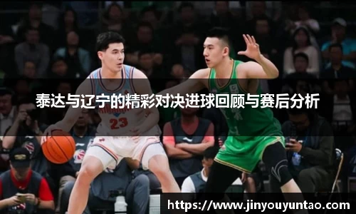 泰达与辽宁的精彩对决进球回顾与赛后分析