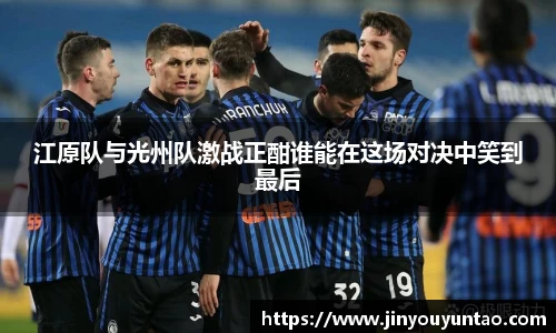 江原队与光州队激战正酣谁能在这场对决中笑到最后