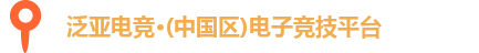 泛亚电竞首页